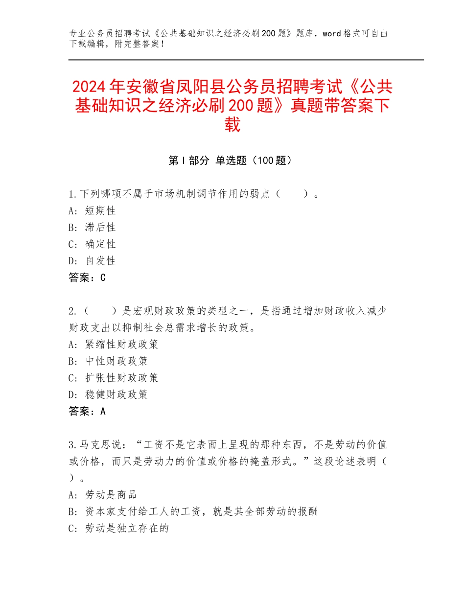 2024年安徽省凤阳县公务员招聘考试《公共基础知识之经济必刷200题》真题带答案下载_第1页