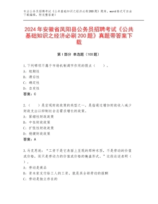 2024年安徽省凤阳县公务员招聘考试《公共基础知识之经济必刷200题》真题带答案下载