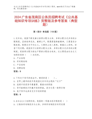 2024广东省茂南区公务员招聘考试《公共基础知识专项训练》完整版及参考答案（典型题）