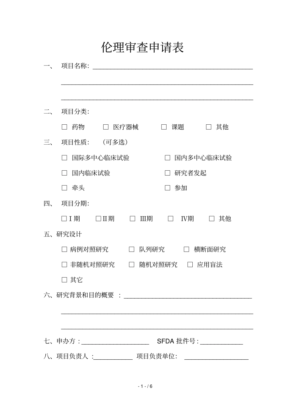 伦理审查申请表_第1页