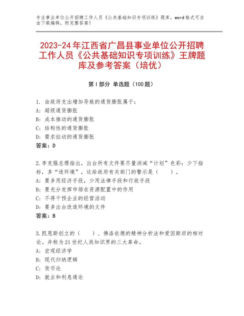 2023-24年江西省广昌县事业单位公开招聘工作人员《公共基础知识专项训练》王牌题库及参考答案（培优）_第1页
