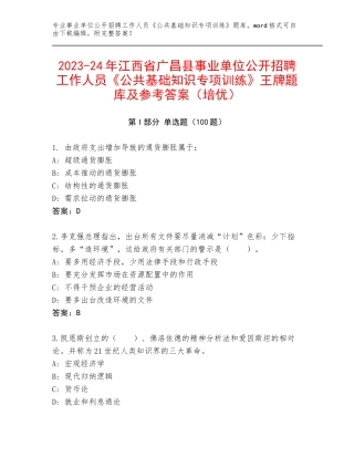 2023-24年江西省广昌县事业单位公开招聘工作人员《公共基础知识专项训练》王牌题库及参考答案（培优）