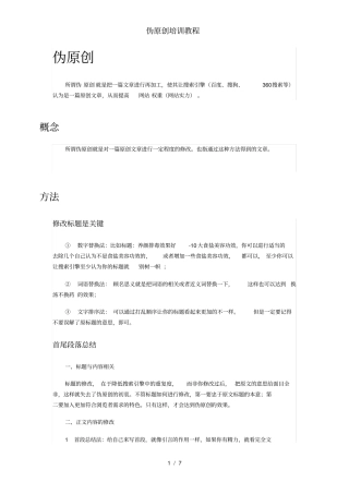 伪原创培训教程