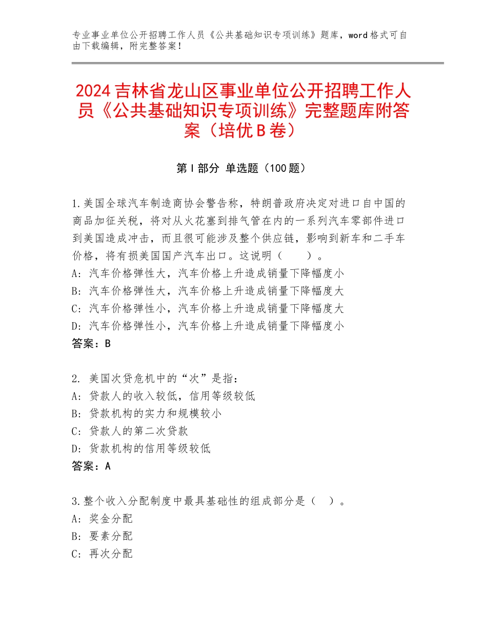 2024吉林省龙山区事业单位公开招聘工作人员《公共基础知识专项训练》完整题库附答案（培优B卷）_第1页