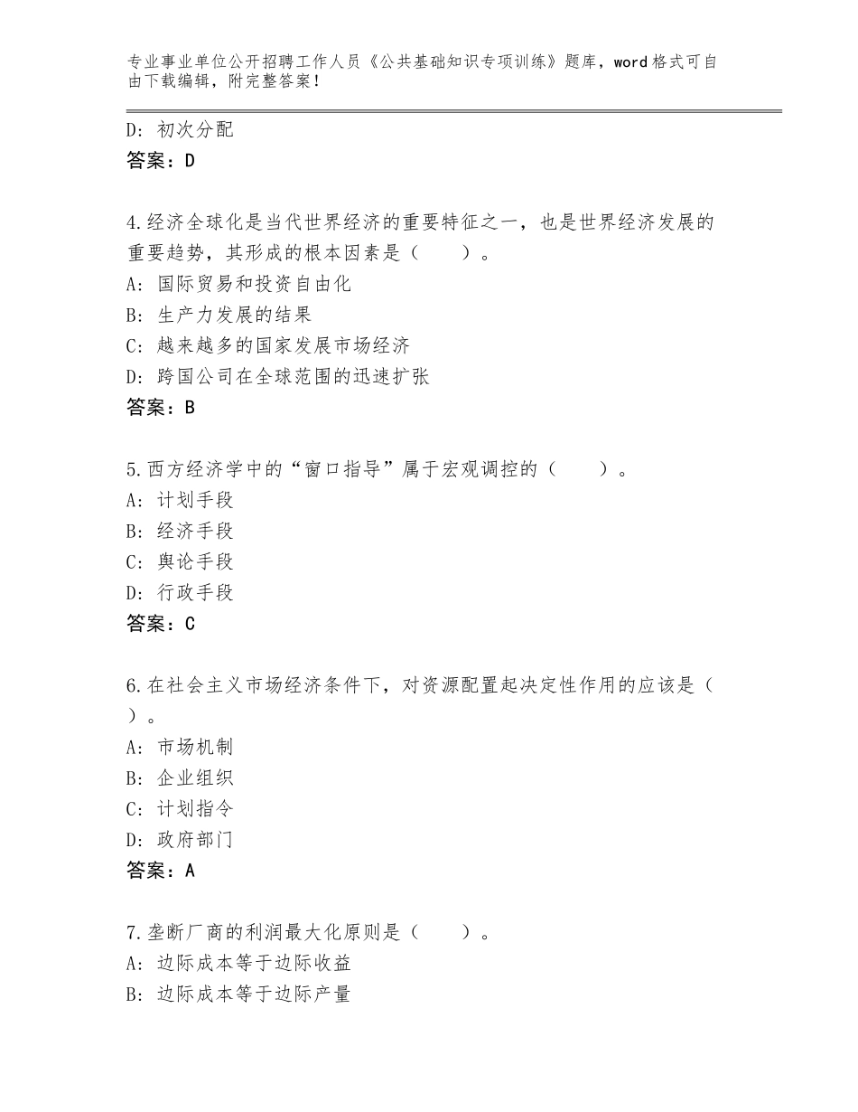 2024吉林省龙山区事业单位公开招聘工作人员《公共基础知识专项训练》完整题库附答案（培优B卷）_第2页