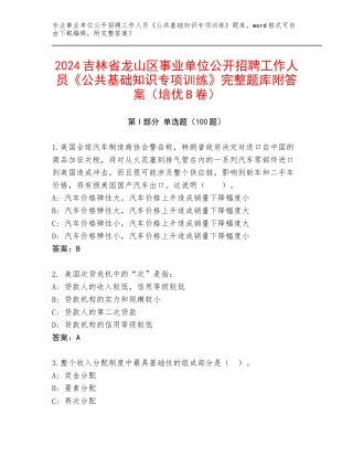 2024吉林省龙山区事业单位公开招聘工作人员《公共基础知识专项训练》完整题库附答案（培优B卷）
