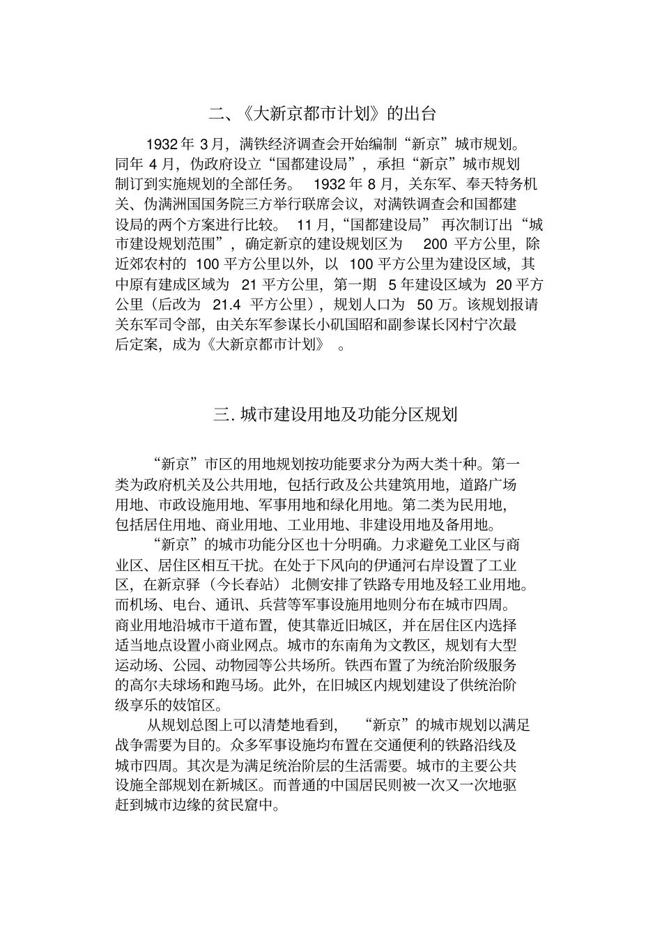 伪满时期长春的城规划--正文_第3页