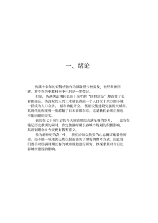 伪满时期长春的城规划--正文