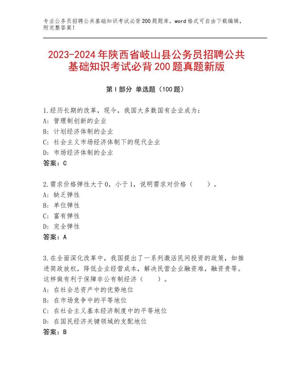 2023-2024年陕西省岐山县公务员招聘公共基础知识考试必背200题真题新版_第1页