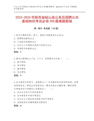 2023-2024年陕西省岐山县公务员招聘公共基础知识考试必背200题真题新版