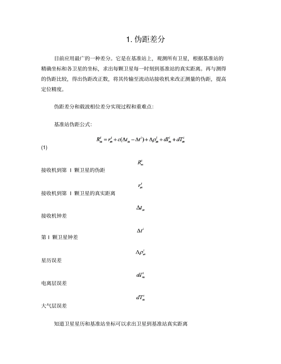 伪距差分和载波相位差分_第1页