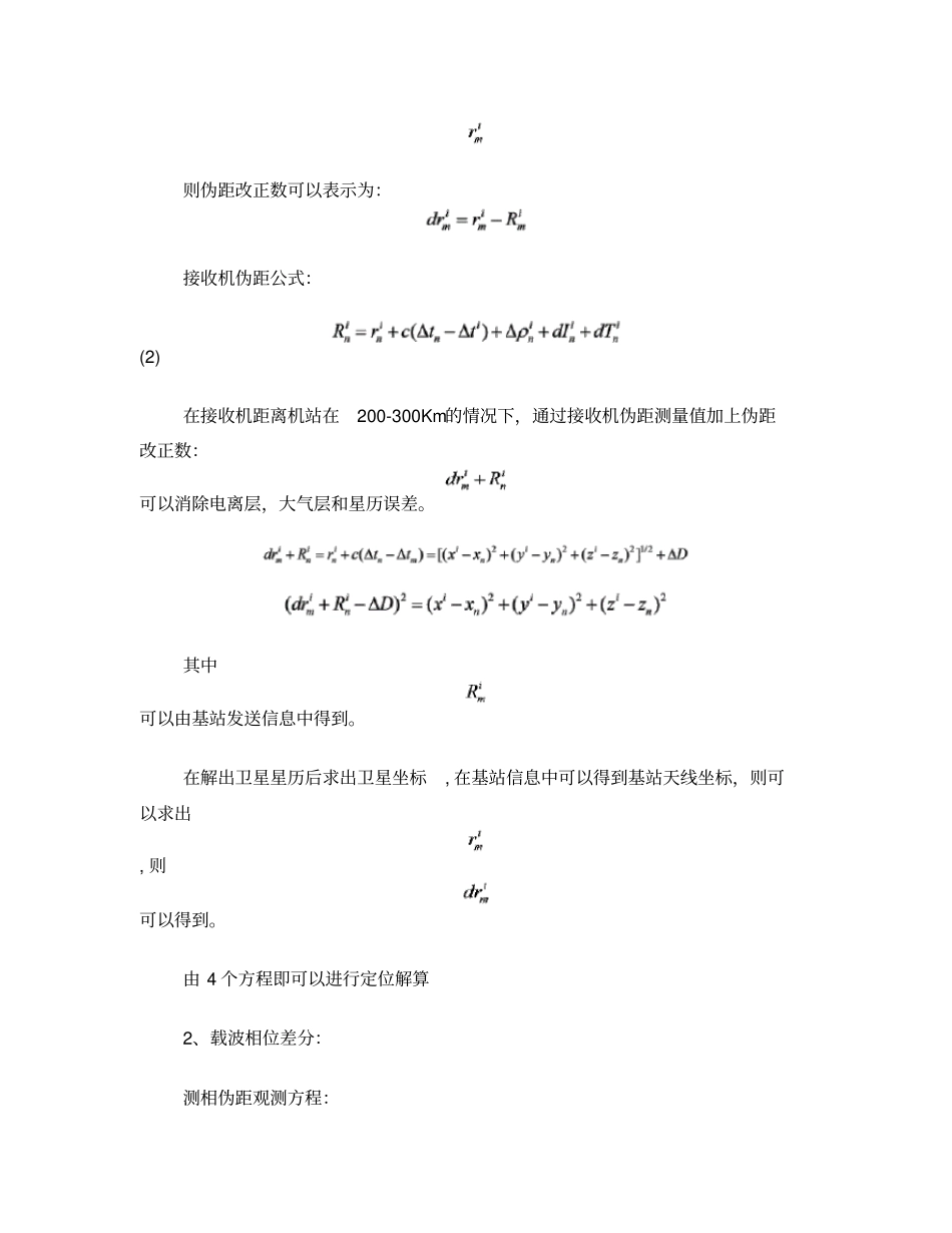 伪距差分和载波相位差分_第2页