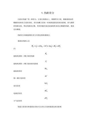 伪距差分和载波相位差分