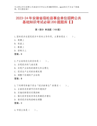 2023-24年安徽省宿松县事业单位招聘公共基础知识考试必刷200题题库【】