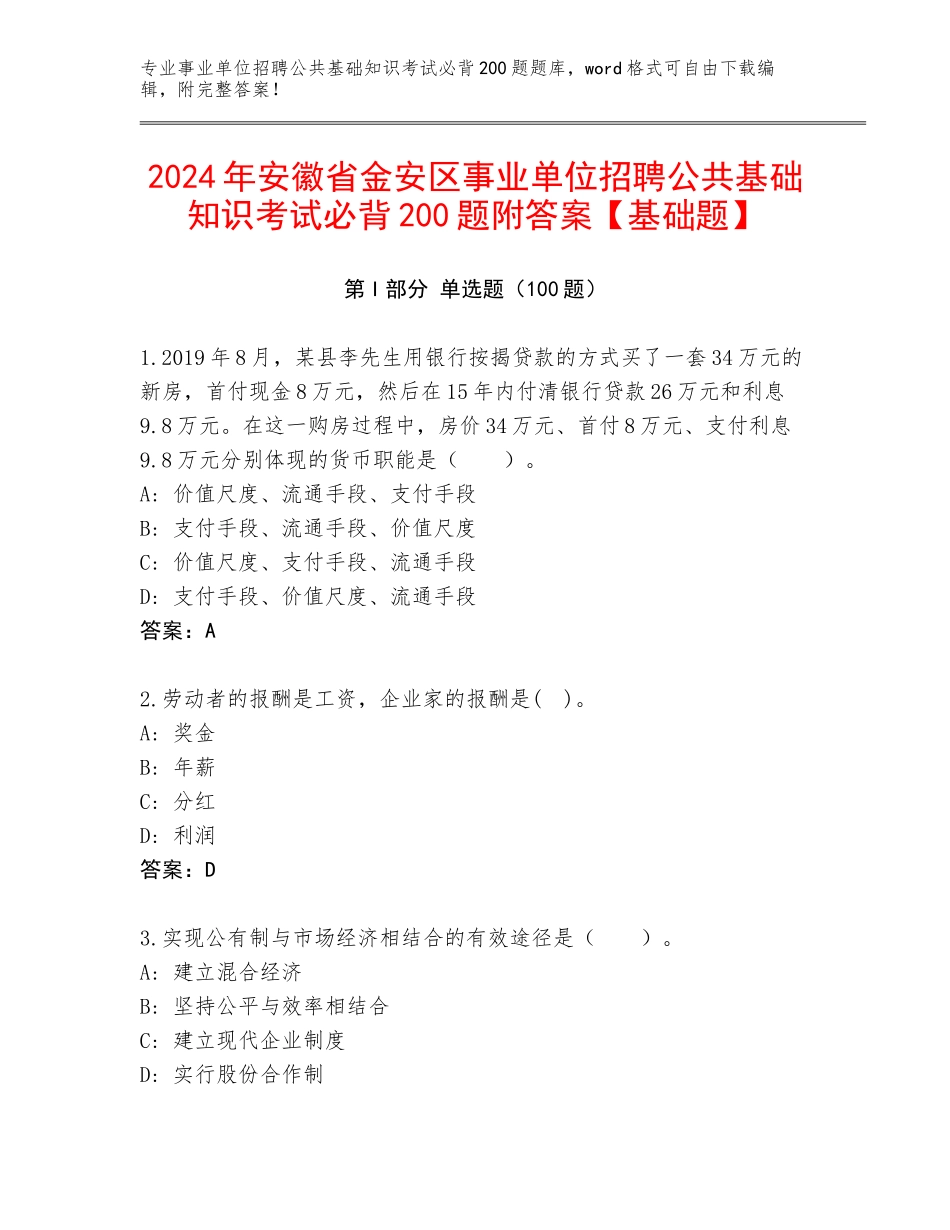 2024年安徽省金安区事业单位招聘公共基础知识考试必背200题附答案【基础题】_第1页