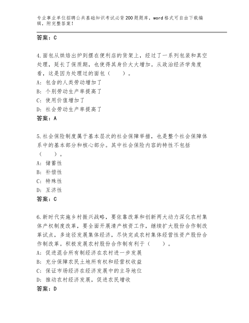 2024年安徽省金安区事业单位招聘公共基础知识考试必背200题附答案【基础题】_第2页