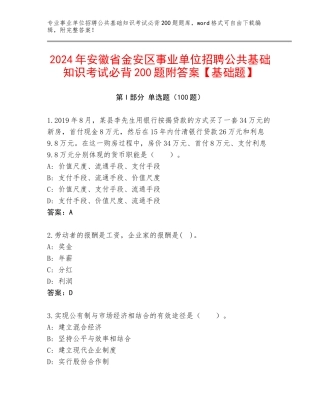 2024年安徽省金安区事业单位招聘公共基础知识考试必背200题附答案【基础题】