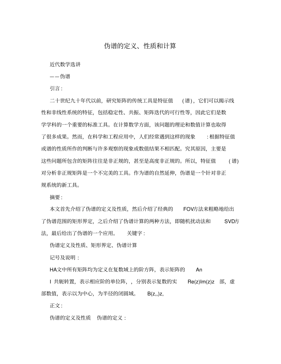 伪谱的定义、性质和计算_第1页