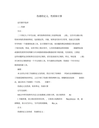 伪谱的定义、性质和计算