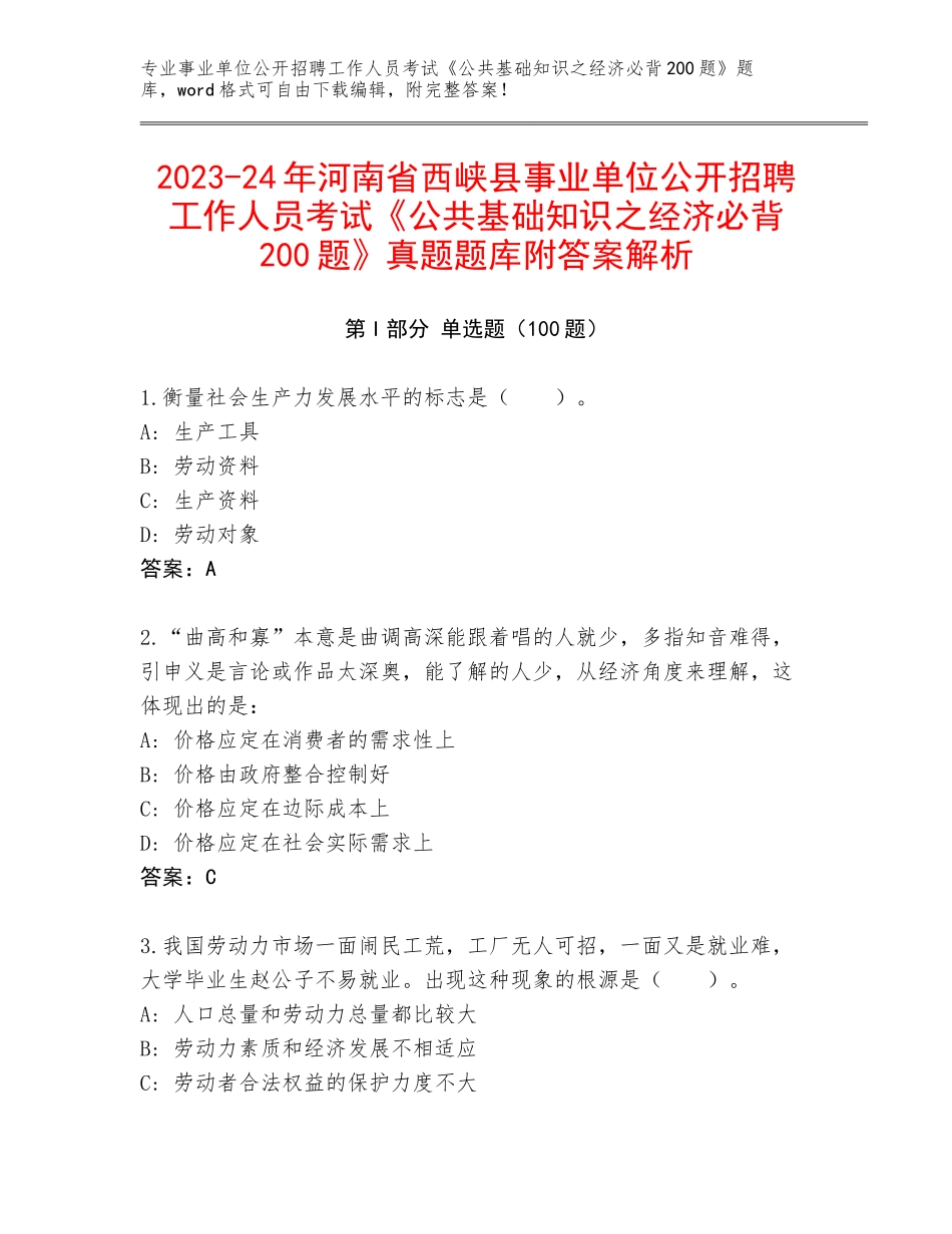 2023-24年河南省西峡县事业单位公开招聘工作人员考试《公共基础知识之经济必背200题》真题题库附答案解析_第1页