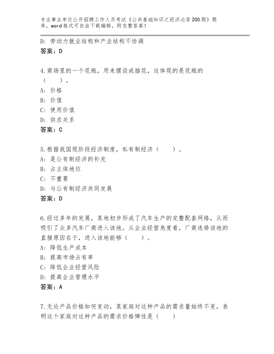 2023-24年河南省西峡县事业单位公开招聘工作人员考试《公共基础知识之经济必背200题》真题题库附答案解析_第2页