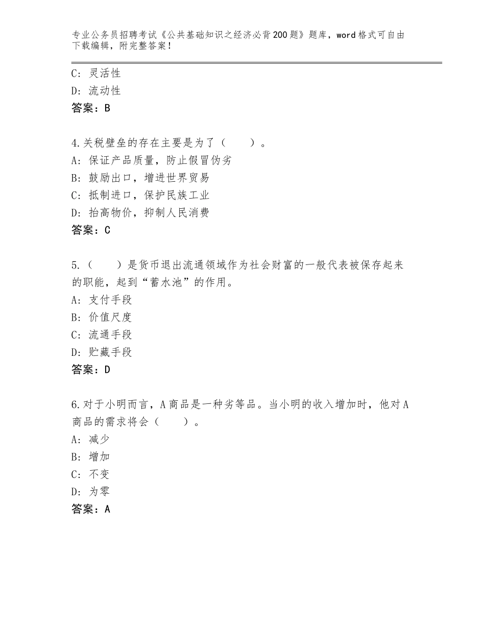 2023-24年吉林省临江市公务员招聘考试《公共基础知识之经济必背200题》完整版含答案【黄金题型】_第2页
