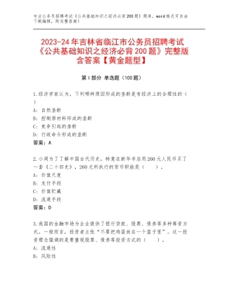 2023-24年吉林省临江市公务员招聘考试《公共基础知识之经济必背200题》完整版含答案【黄金题型】