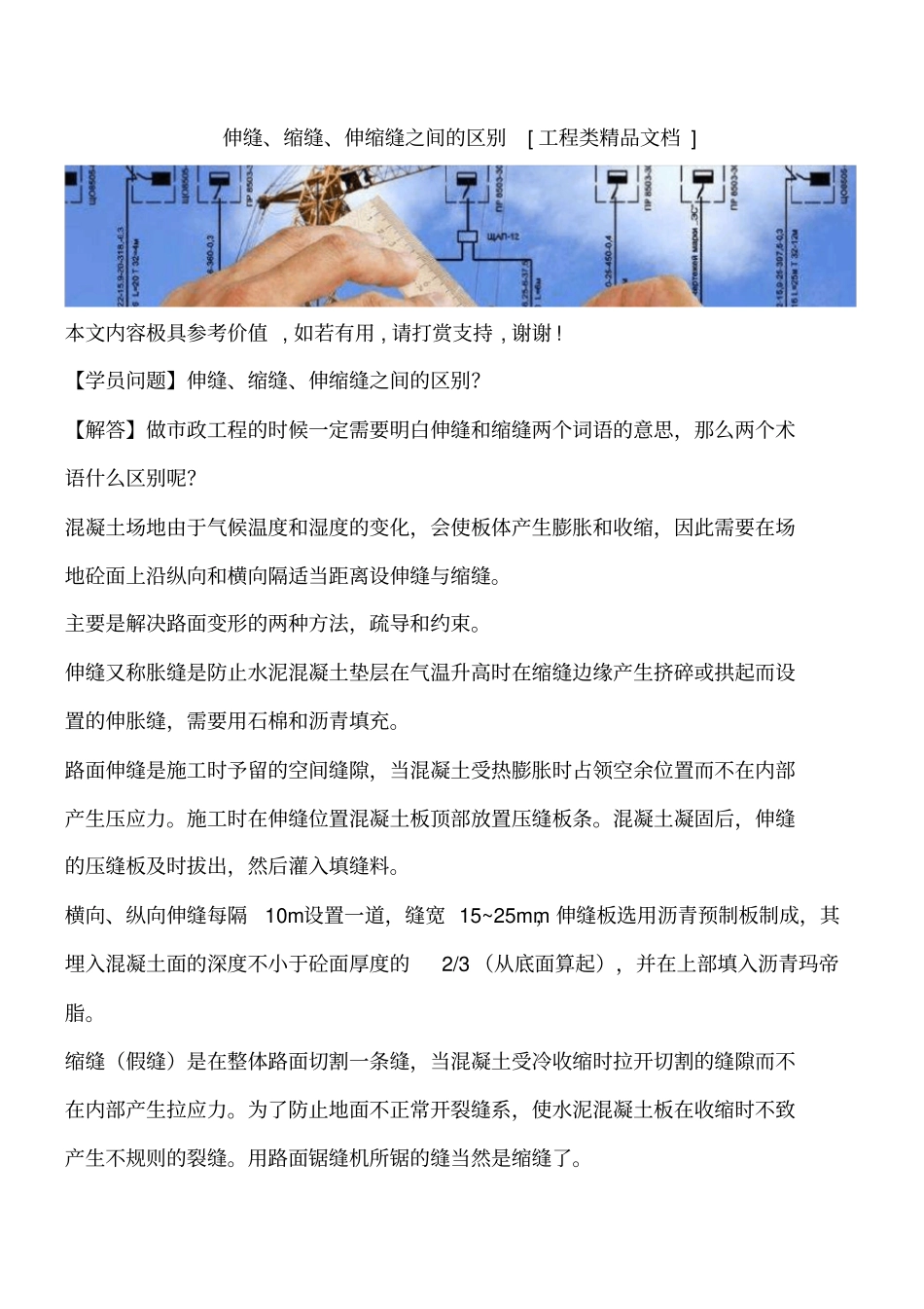 伸缝、缩缝、伸缩缝之间的区别工程类精品文档_第1页
