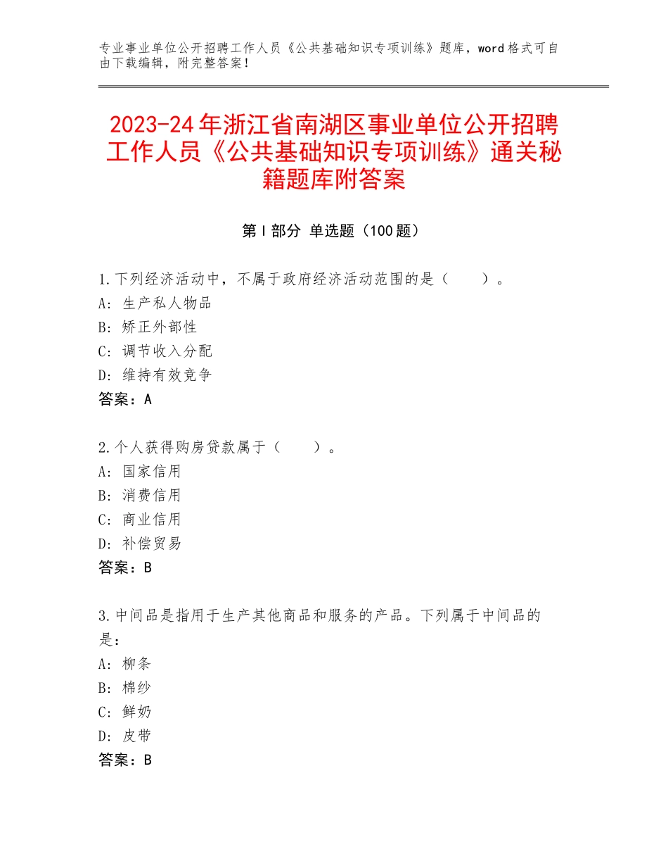 2023-24年浙江省南湖区事业单位公开招聘工作人员《公共基础知识专项训练》通关秘籍题库附答案_第1页