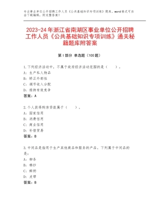 2023-24年浙江省南湖区事业单位公开招聘工作人员《公共基础知识专项训练》通关秘籍题库附答案