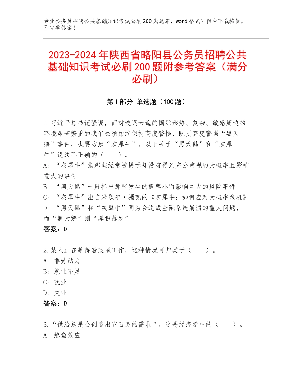 2023-2024年陕西省略阳县公务员招聘公共基础知识考试必刷200题附参考答案（满分必刷）_第1页