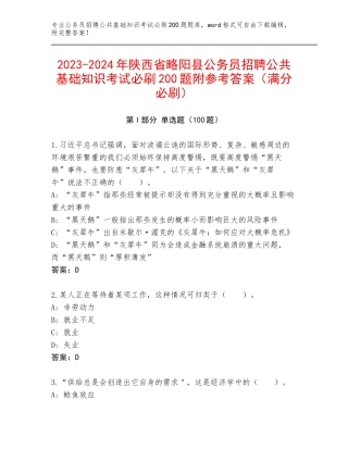 2023-2024年陕西省略阳县公务员招聘公共基础知识考试必刷200题附参考答案（满分必刷）