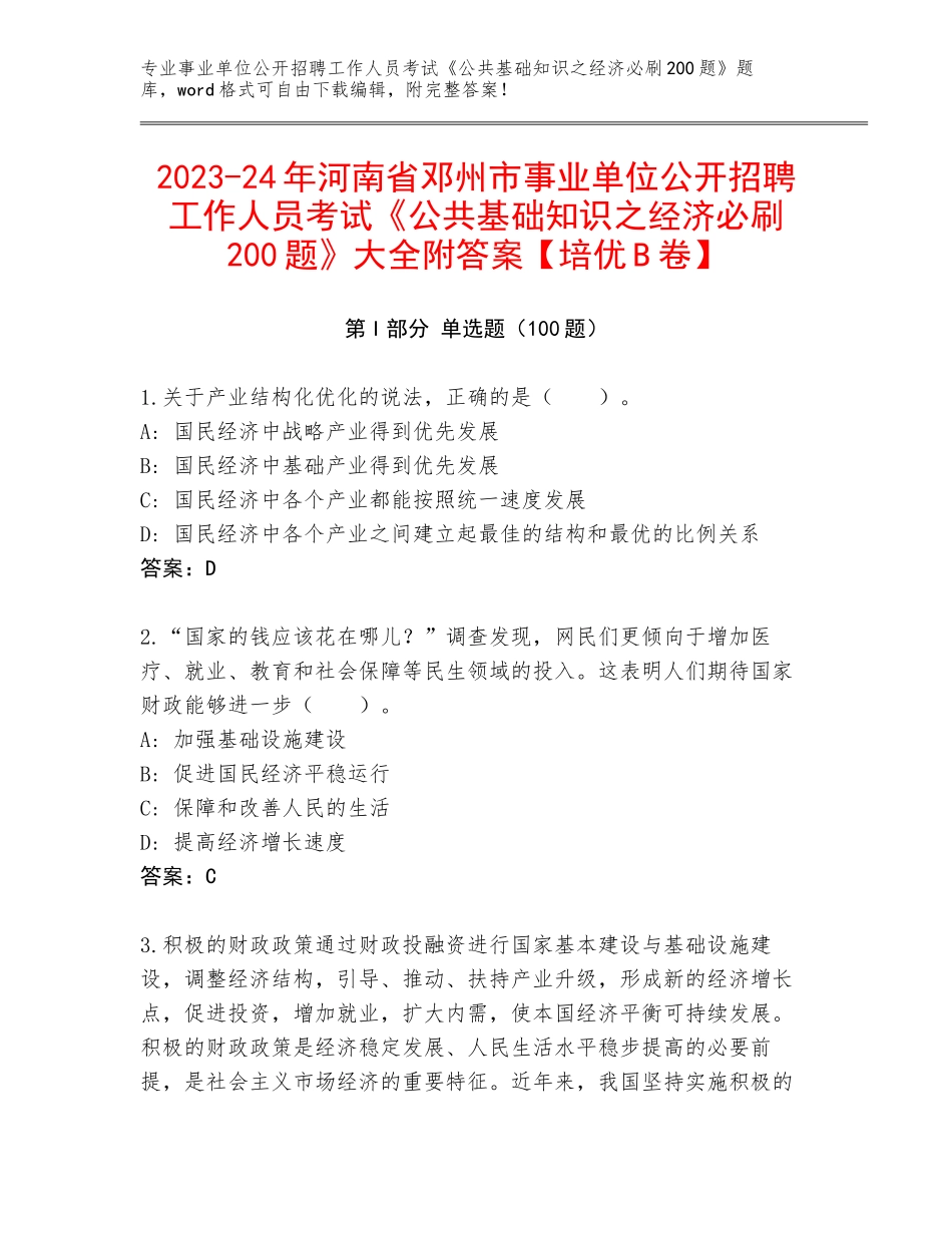 2023-24年河南省邓州市事业单位公开招聘工作人员考试《公共基础知识之经济必刷200题》大全附答案【培优B卷】_第1页