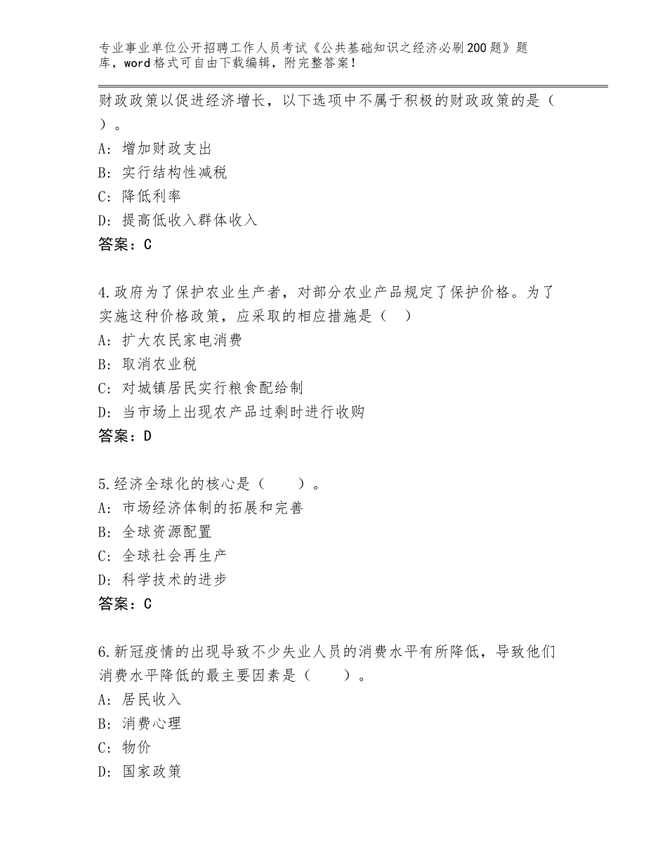 2023-24年河南省邓州市事业单位公开招聘工作人员考试《公共基础知识之经济必刷200题》大全附答案【培优B卷】_第2页