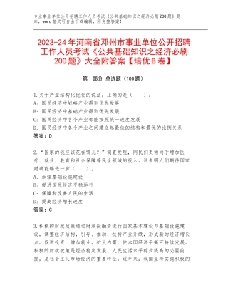 2023-24年河南省邓州市事业单位公开招聘工作人员考试《公共基础知识之经济必刷200题》大全附答案【培优B卷】