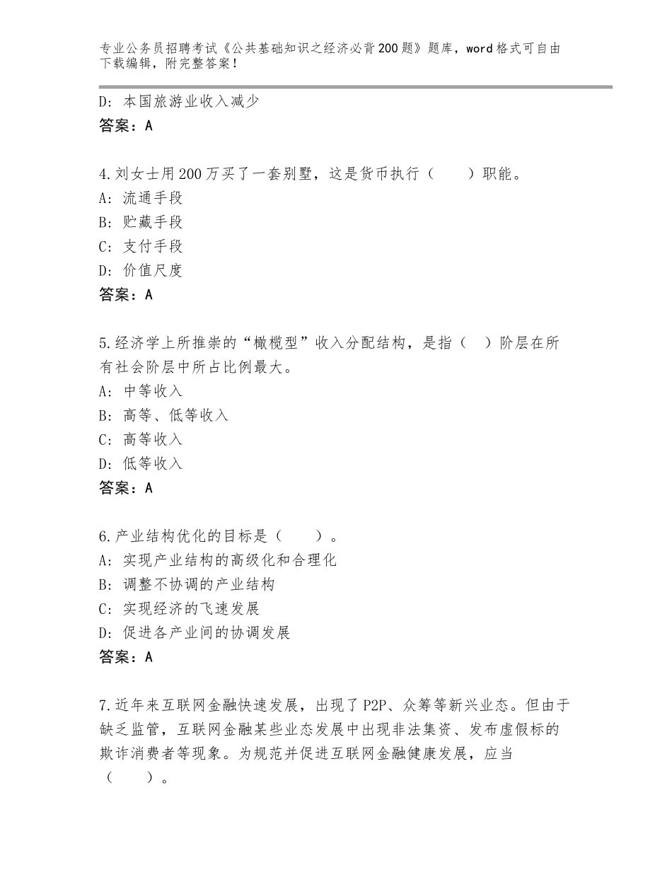 2023-24年河南省鲁山县公务员招聘考试《公共基础知识之经济必背200题》真题【实用】_第2页