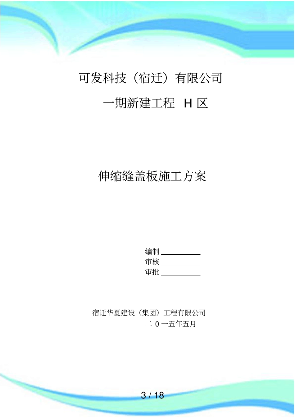 伸缩盖板施工实施方案_第3页