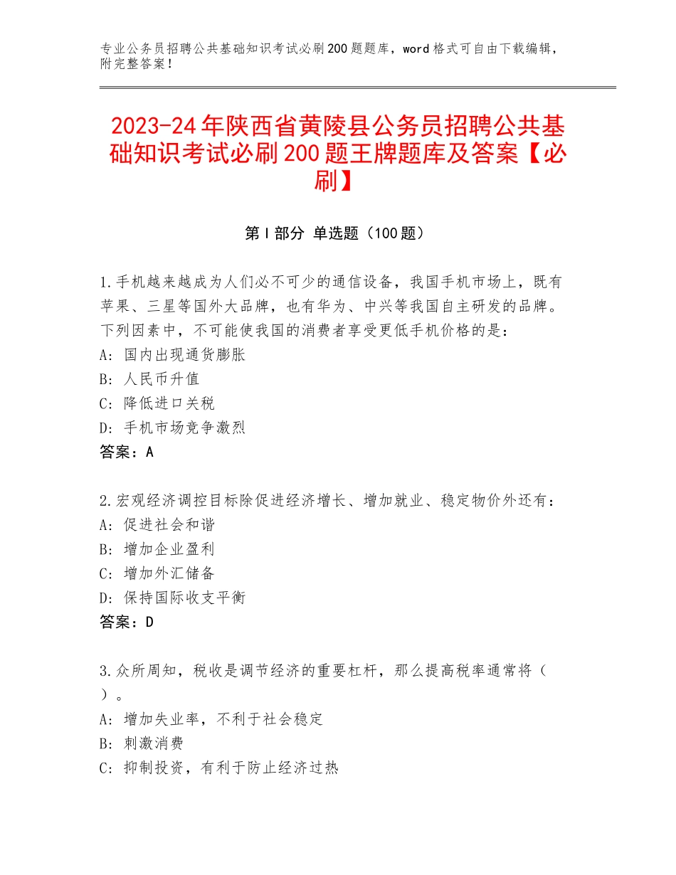 2023-24年陕西省黄陵县公务员招聘公共基础知识考试必刷200题王牌题库及答案【必刷】_第1页