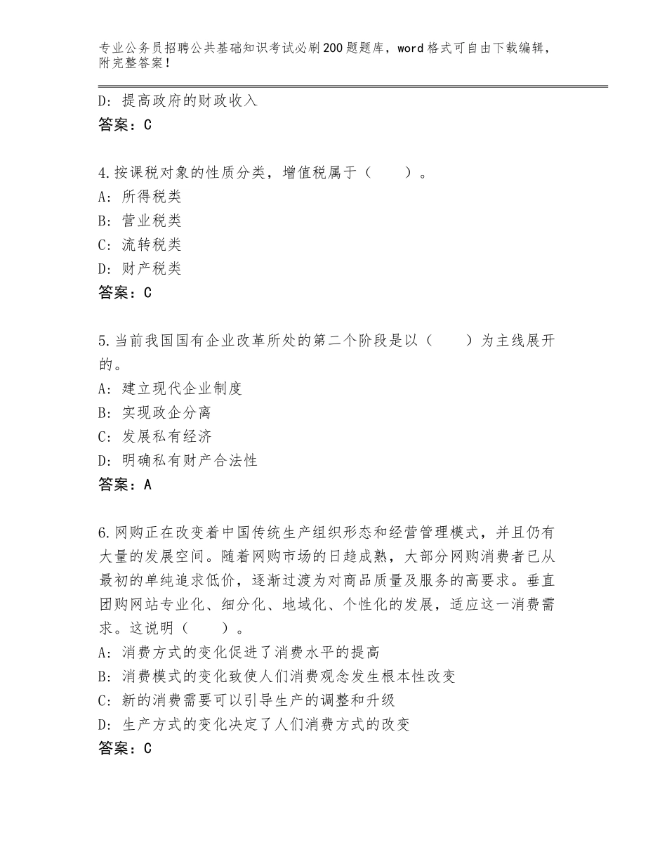 2023-24年陕西省黄陵县公务员招聘公共基础知识考试必刷200题王牌题库及答案【必刷】_第2页