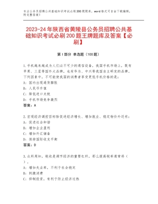2023-24年陕西省黄陵县公务员招聘公共基础知识考试必刷200题王牌题库及答案【必刷】