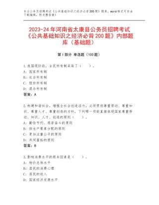 2023-24年河南省太康县公务员招聘考试《公共基础知识之经济必背200题》内部题库（基础题）