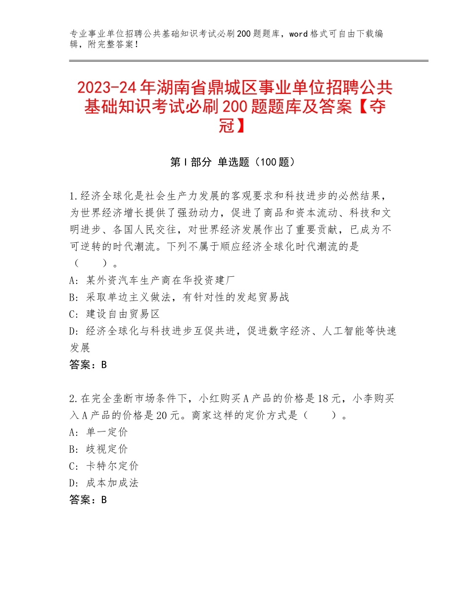 2023-24年湖南省鼎城区事业单位招聘公共基础知识考试必刷200题题库及答案【夺冠】_第1页