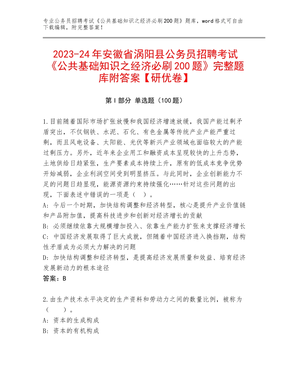 2023-24年安徽省涡阳县公务员招聘考试《公共基础知识之经济必刷200题》完整题库附答案【研优卷】_第1页