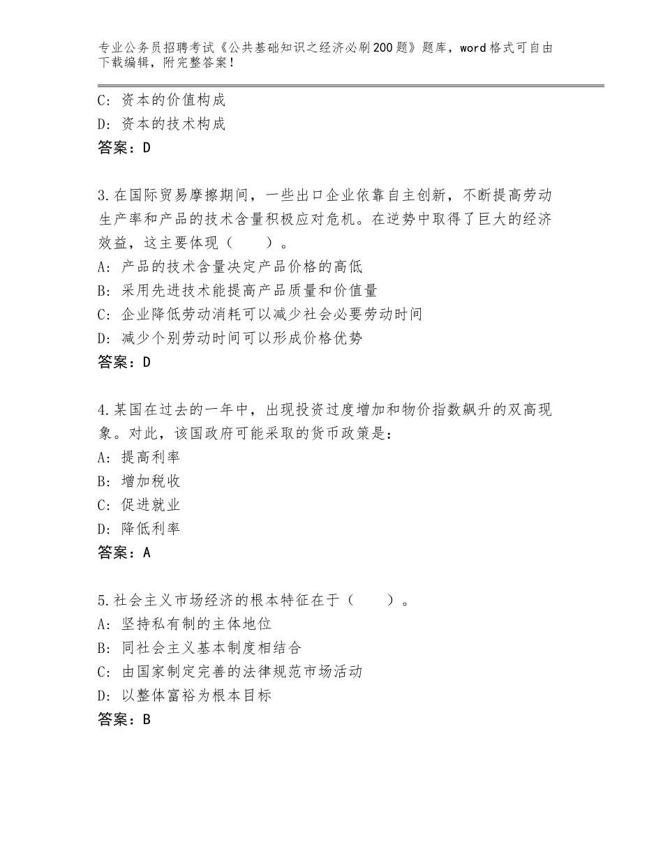 2023-24年安徽省涡阳县公务员招聘考试《公共基础知识之经济必刷200题》完整题库附答案【研优卷】_第2页