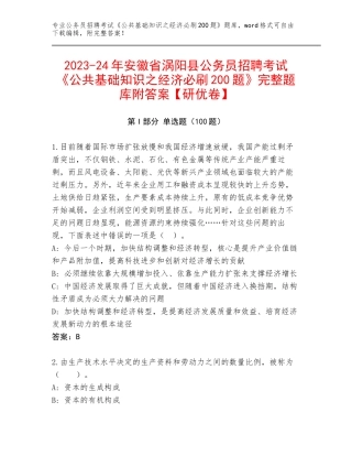 2023-24年安徽省涡阳县公务员招聘考试《公共基础知识之经济必刷200题》完整题库附答案【研优卷】