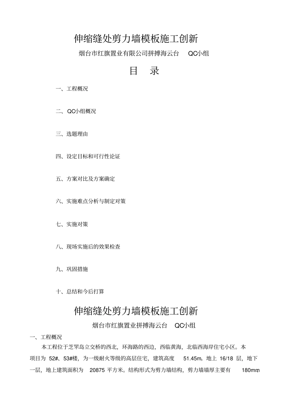 伸缩缝处剪力墙施工创新_第1页