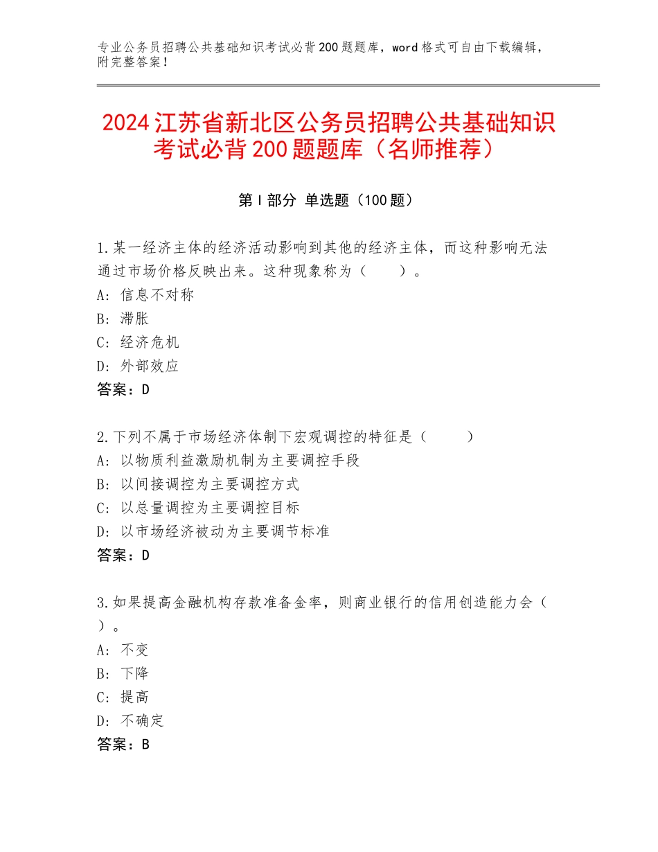 2024江苏省新北区公务员招聘公共基础知识考试必背200题题库（名师推荐）_第1页