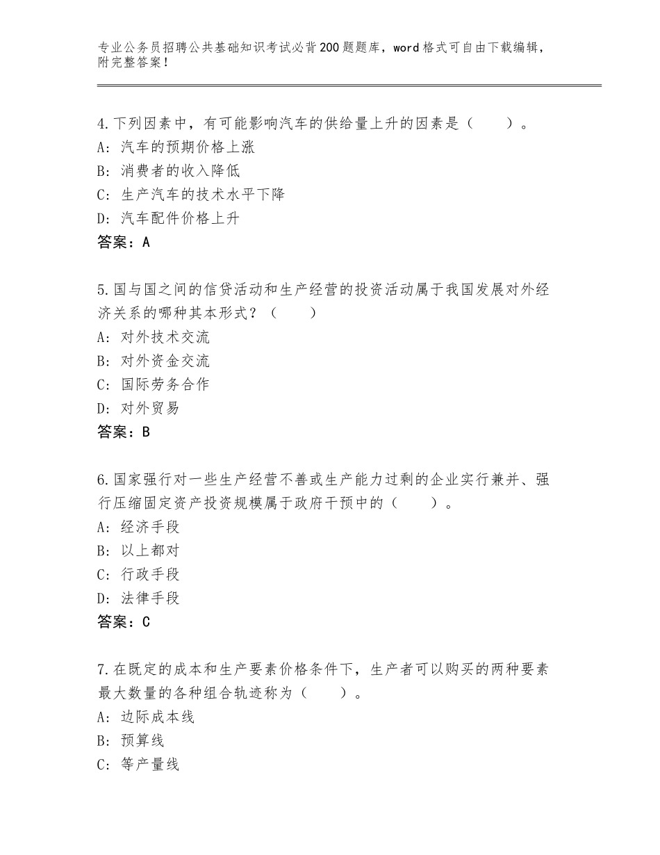 2024江苏省新北区公务员招聘公共基础知识考试必背200题题库（名师推荐）_第2页