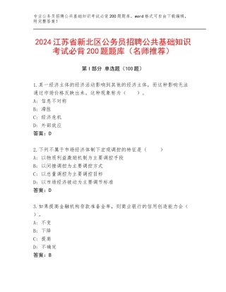 2024江苏省新北区公务员招聘公共基础知识考试必背200题题库（名师推荐）