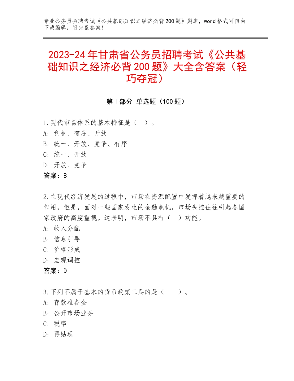 2023-24年甘肃省公务员招聘考试《公共基础知识之经济必背200题》大全含答案（轻巧夺冠）_第1页